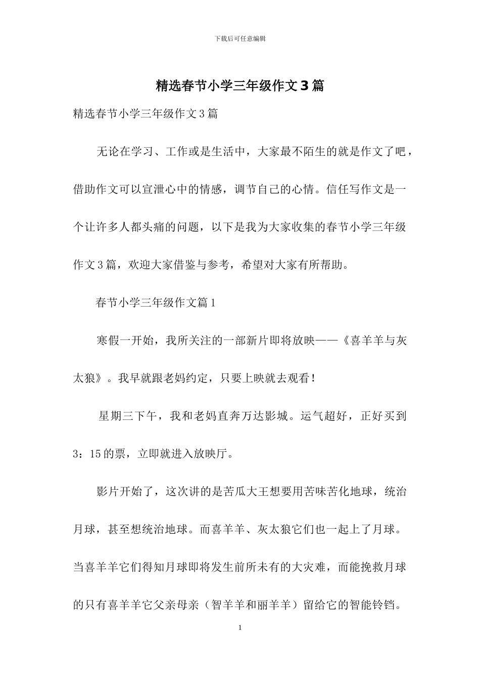 精选春节小学三年级作文3篇_第1页