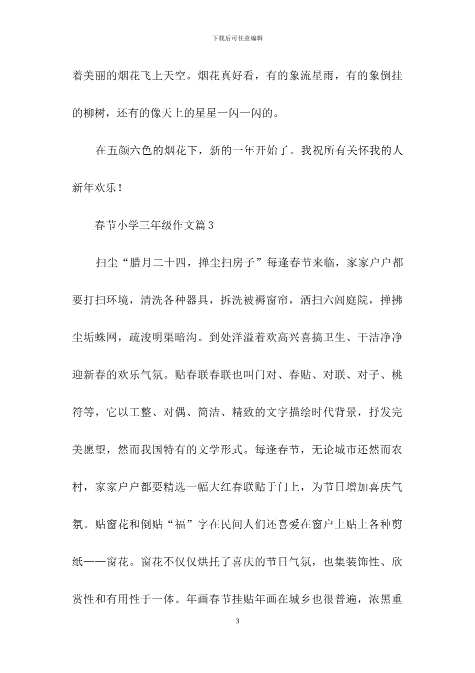 精选春节小学三年级作文3篇_第3页