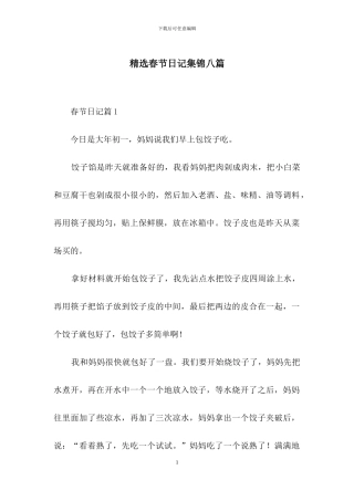 精选春节日记集锦八篇