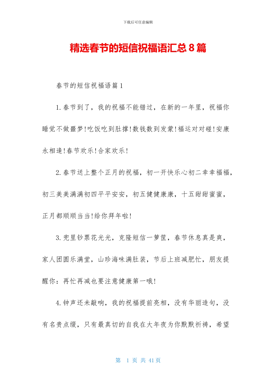 精选春节的短信祝福语汇总8篇_第1页