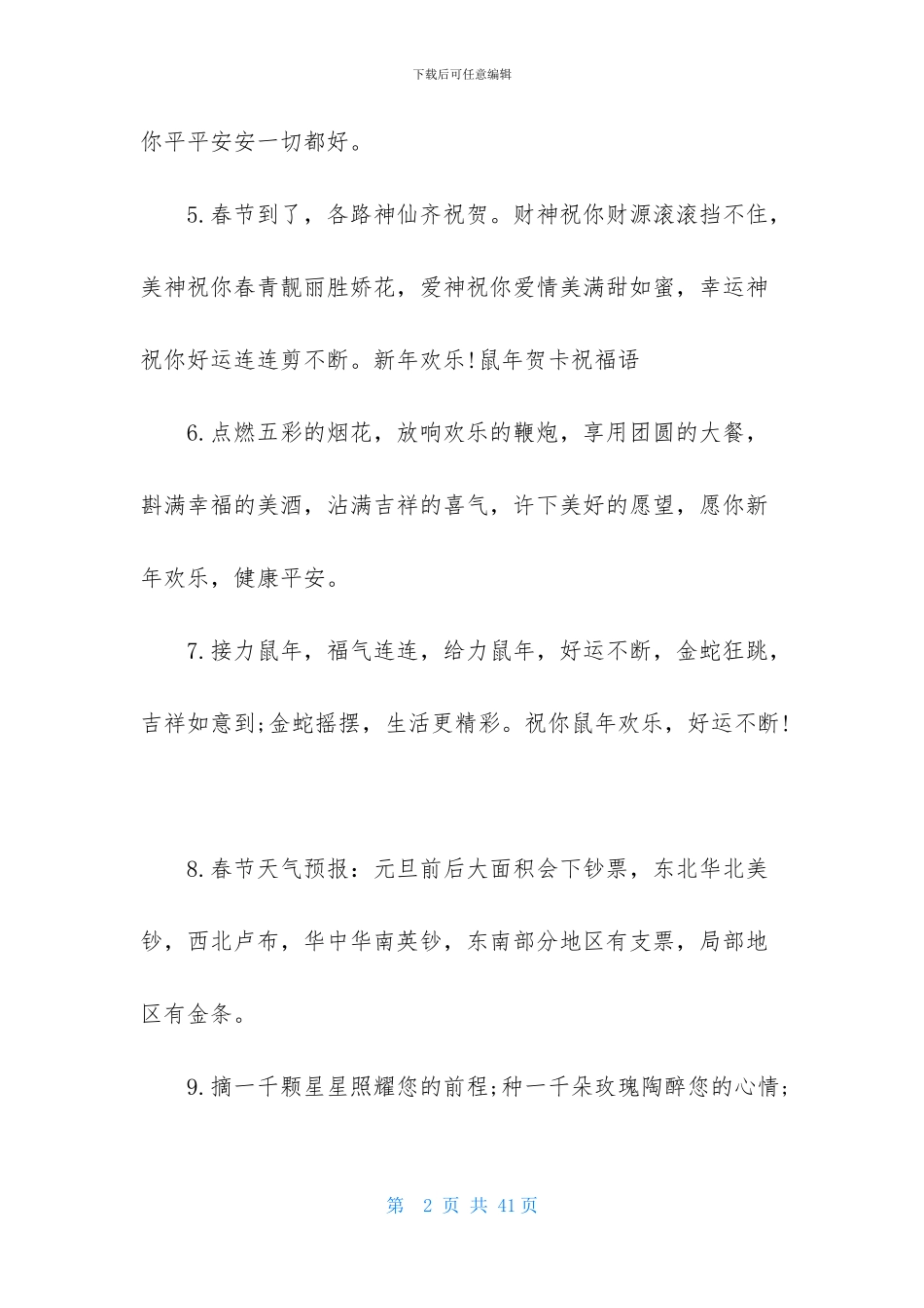 精选春节的短信祝福语汇总8篇_第2页