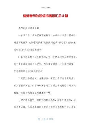 精选春节的短信祝福语汇总8篇