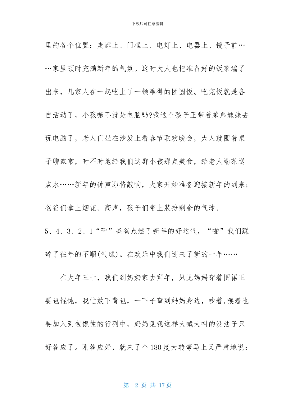 精选春节趣事高中作文集合七篇_第2页