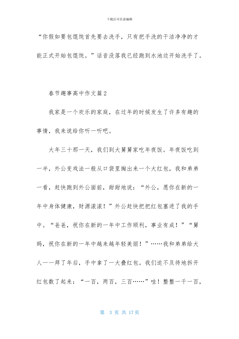 精选春节趣事高中作文集合七篇_第3页
