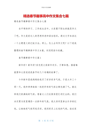 精选春节趣事高中作文集合七篇