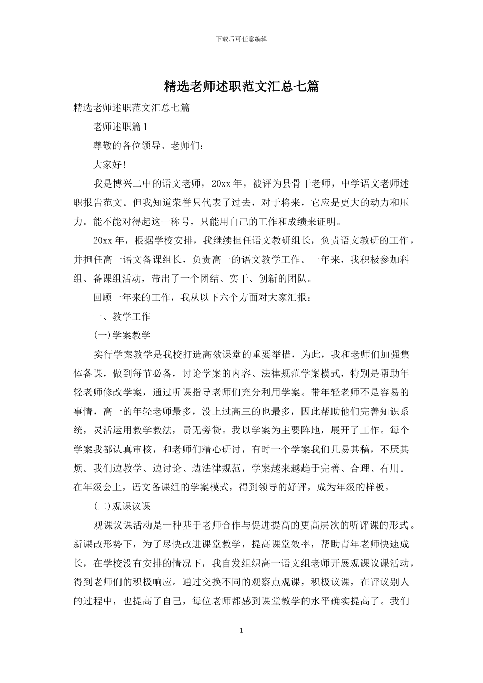 精选教师述职范文汇总七篇_第1页