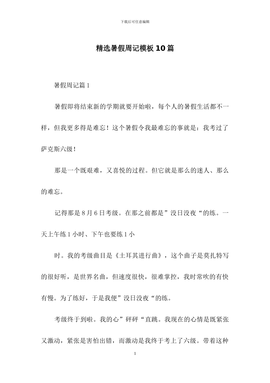 精选暑假周记模板10篇_第1页