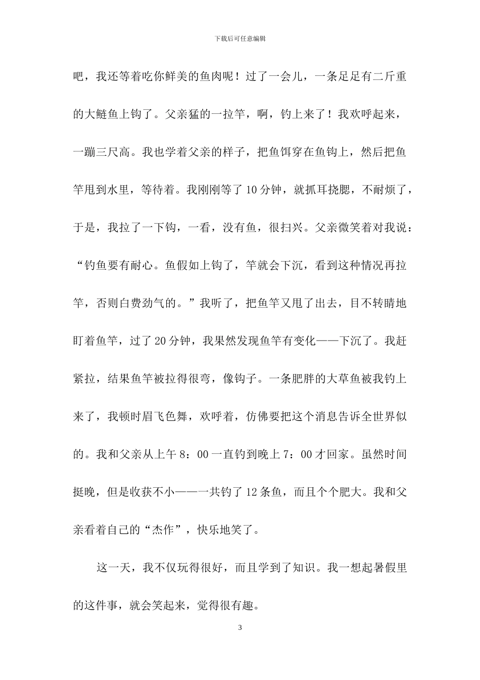 精选暑假周记模板10篇_第3页