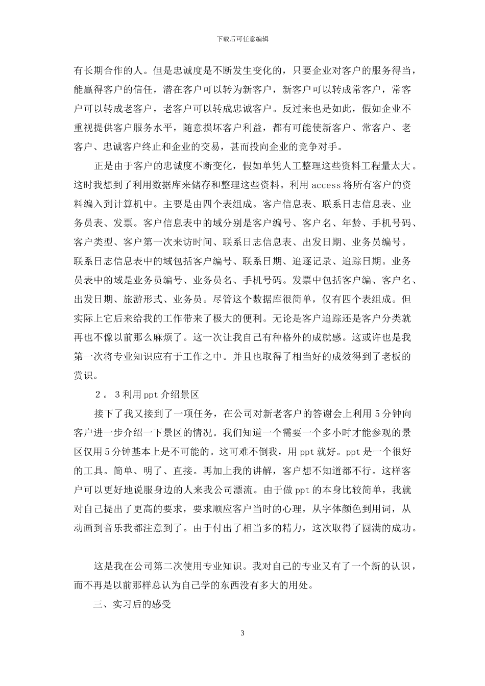 精选暑期实习报告3篇_第3页