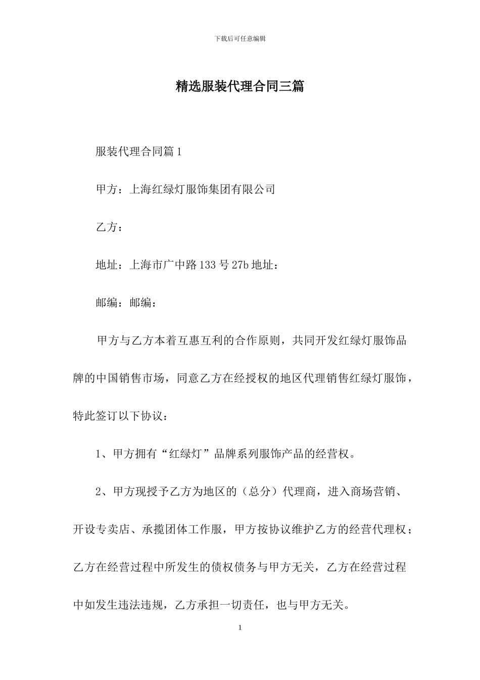 精选服装代理合同三篇_第1页