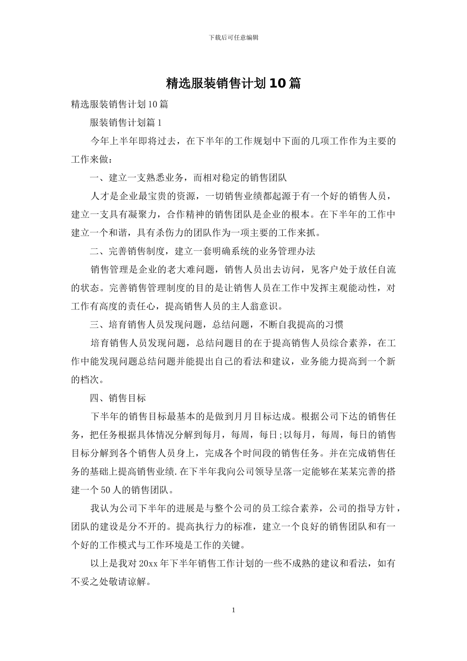 精选服装销售计划10篇_第1页