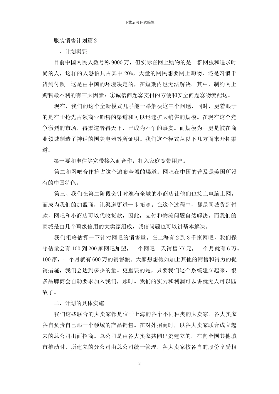 精选服装销售计划10篇_第2页