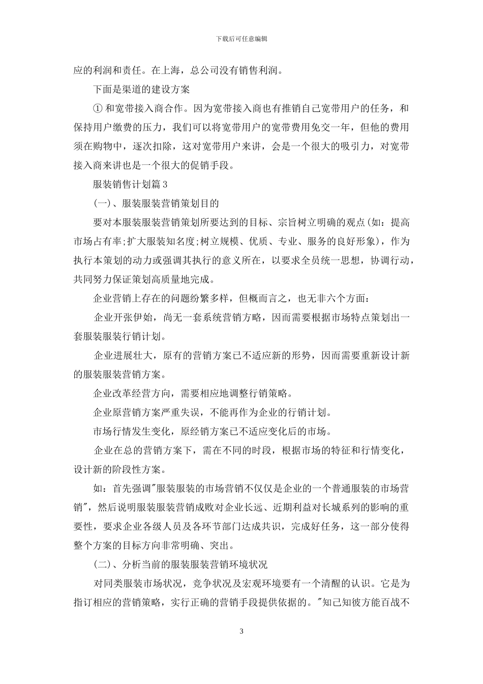 精选服装销售计划10篇_第3页