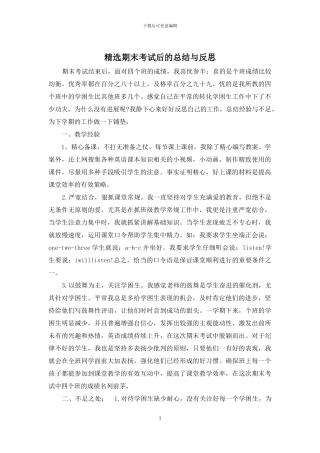 精选期末考试后的总结与反思