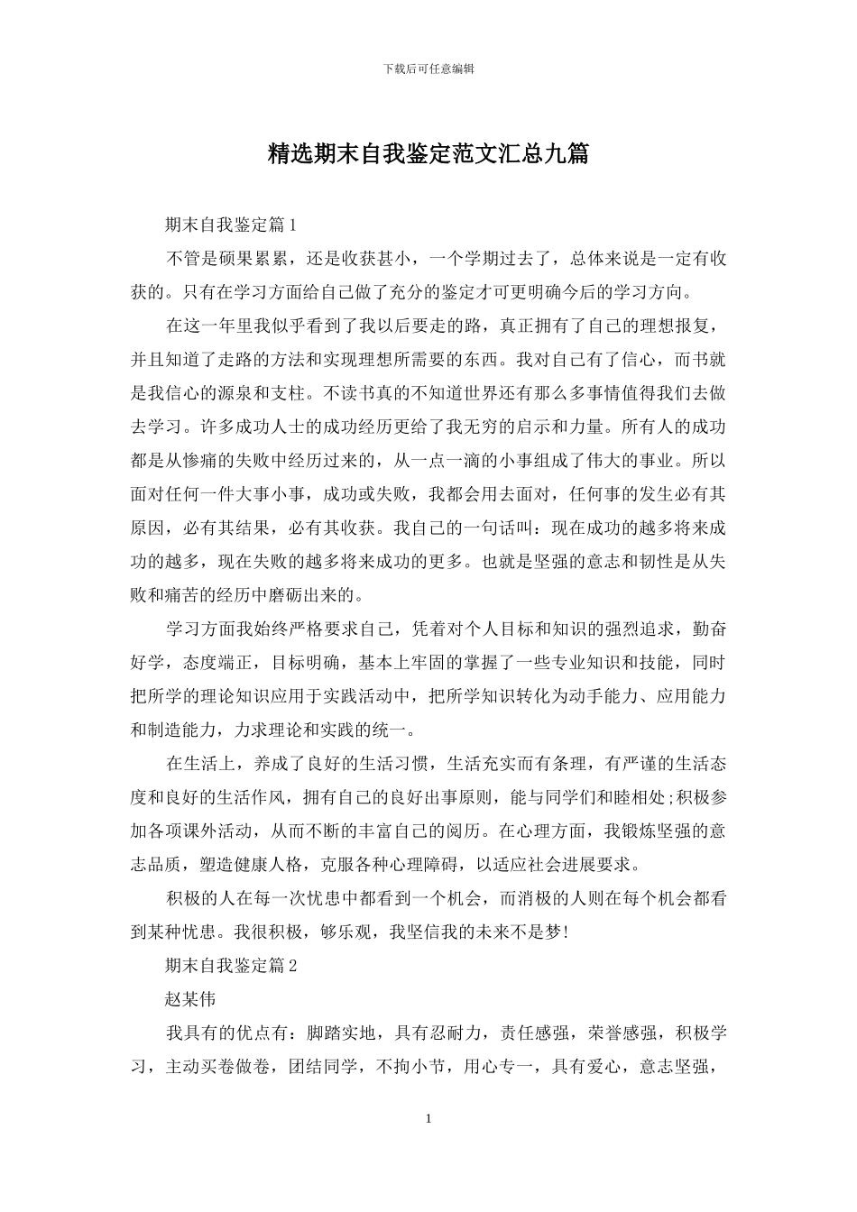 精选期末自我鉴定范文汇总九篇_第1页