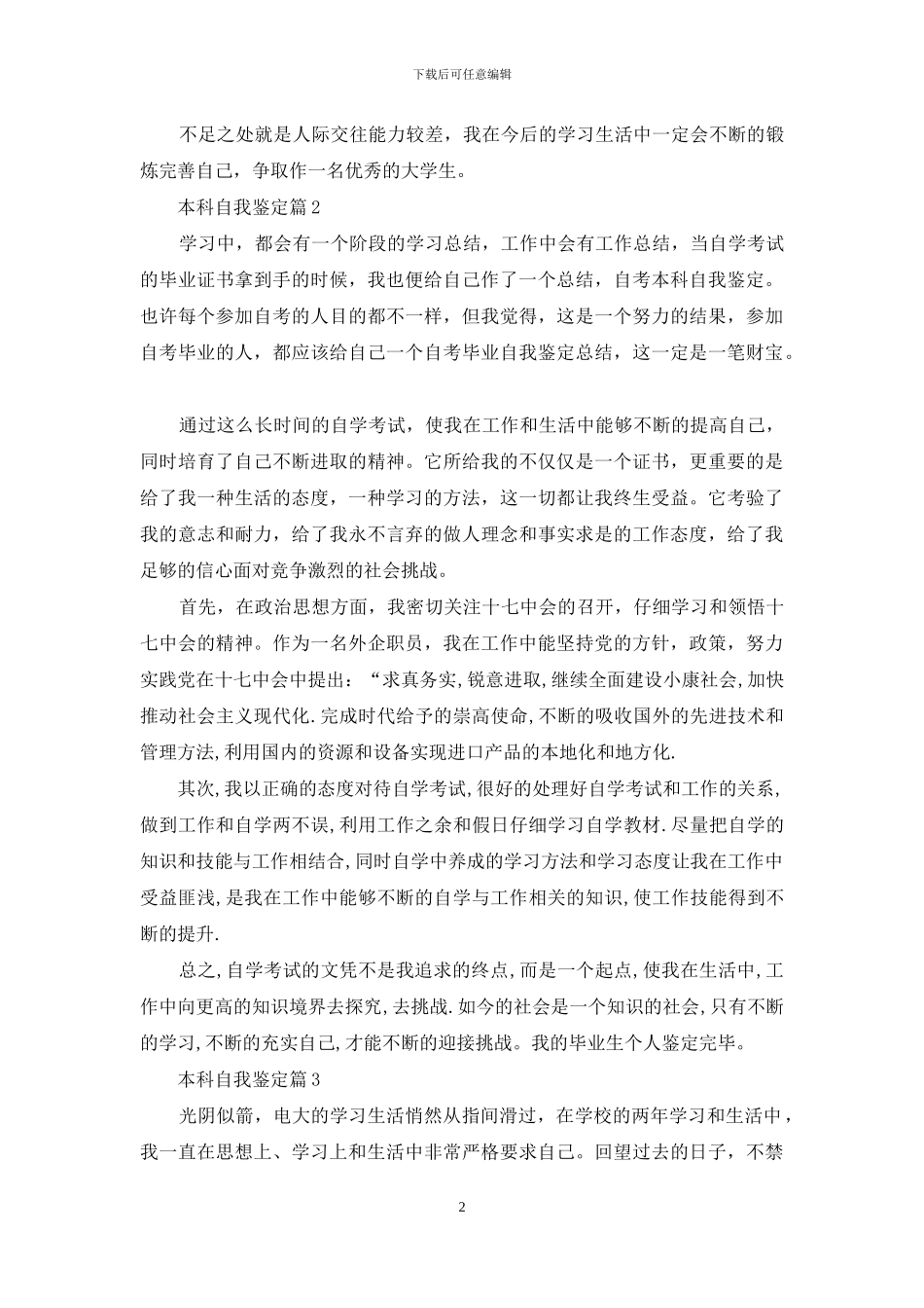 精选本科自我鉴定范文汇总7篇_第2页