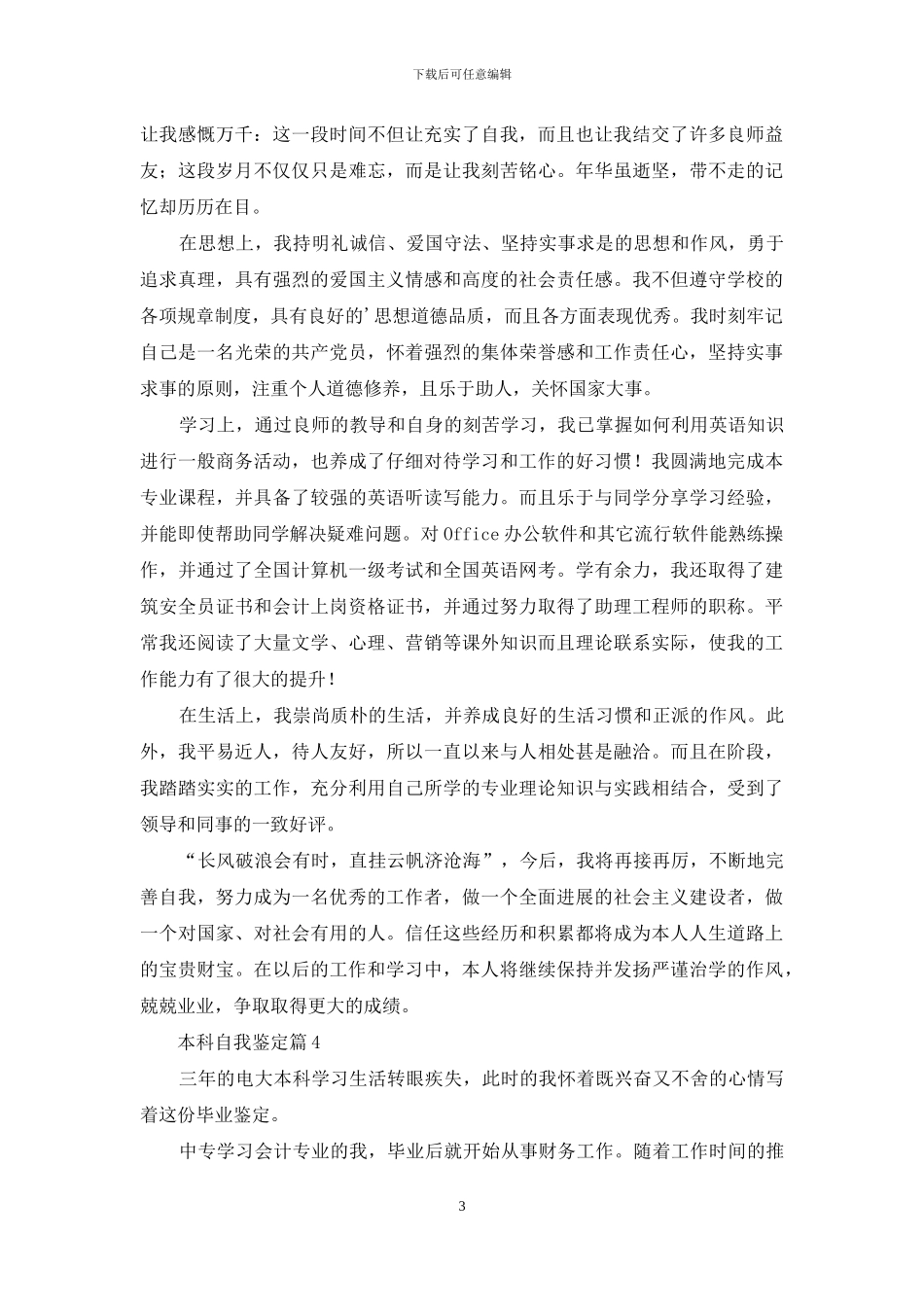 精选本科自我鉴定范文汇总7篇_第3页