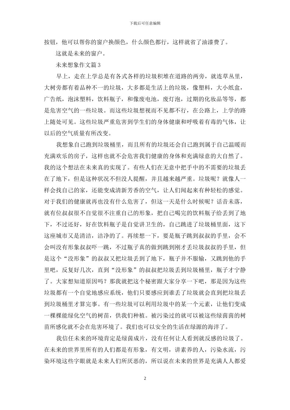精选未来想象作文5篇_第2页