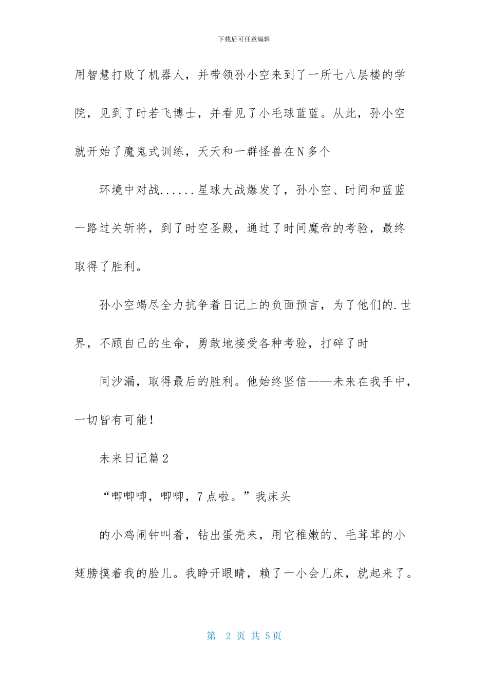 精选未来日记3篇_第2页