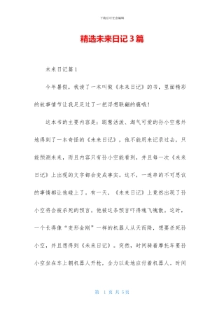 精选未来日记3篇