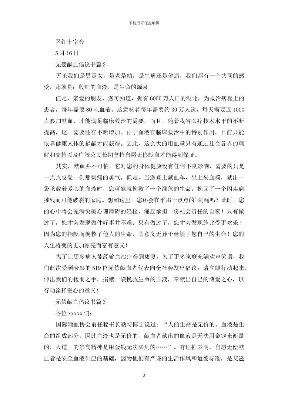 精选无偿献血倡议书3篇_第2页