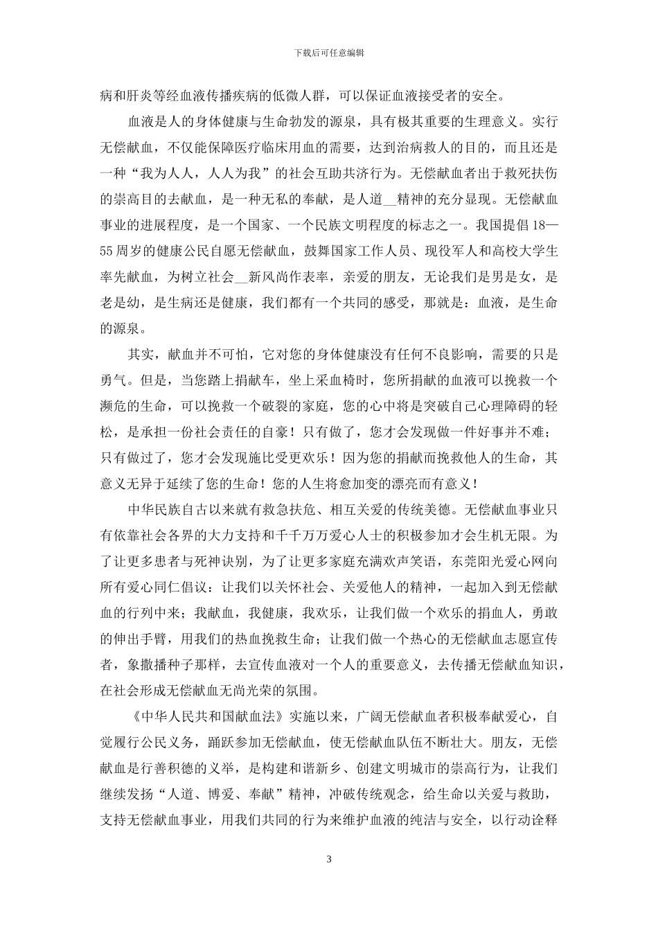精选无偿献血倡议书3篇_第3页