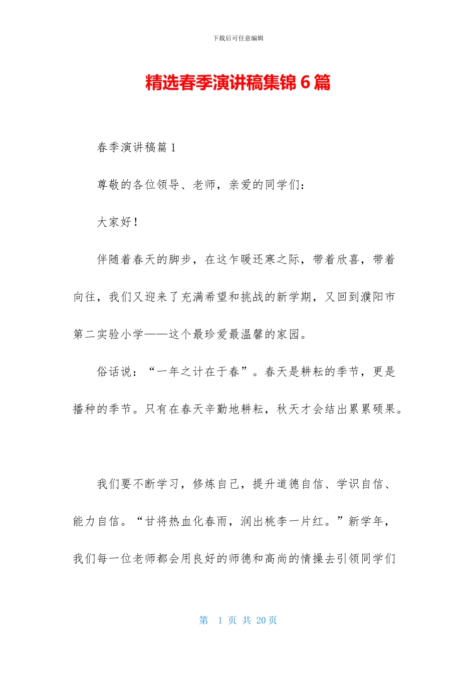 精选春季演讲稿集锦6篇_第1页