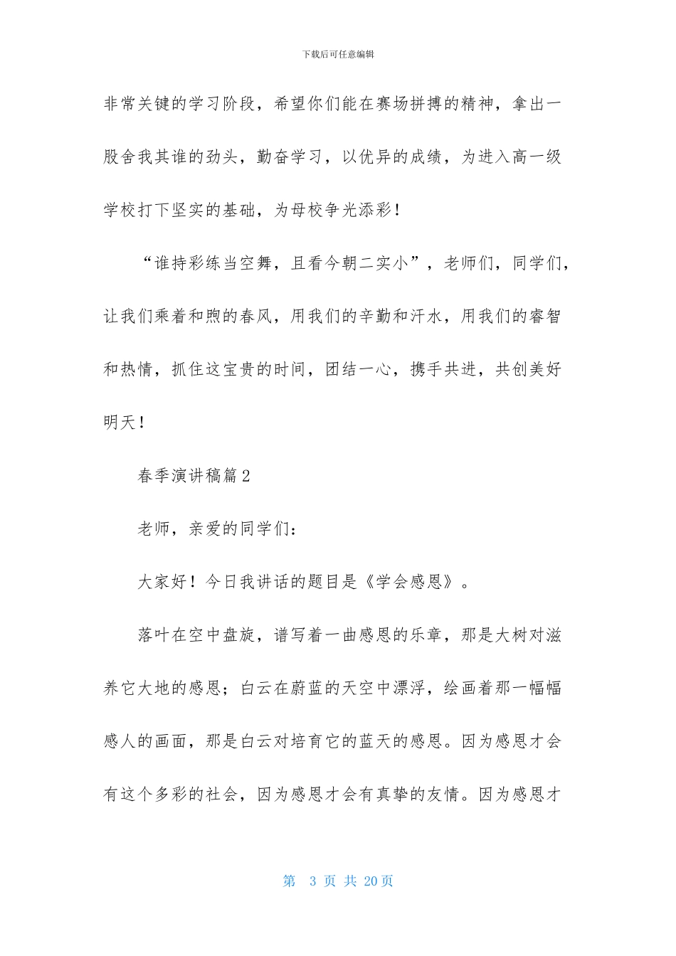 精选春季演讲稿集锦6篇_第3页
