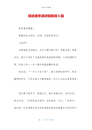 精选春季演讲稿集锦6篇