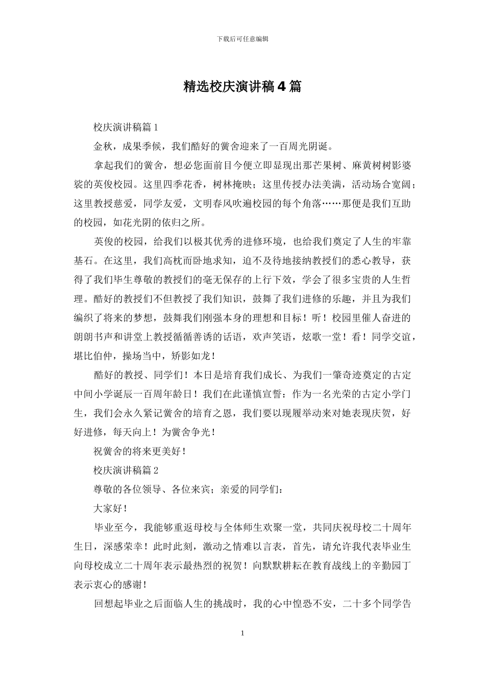 精选校庆演讲稿4篇_第1页