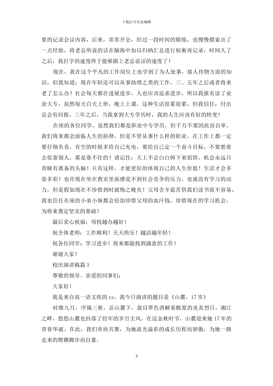 精选校庆演讲稿4篇_第3页