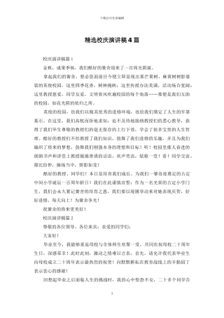 精选校庆演讲稿4篇