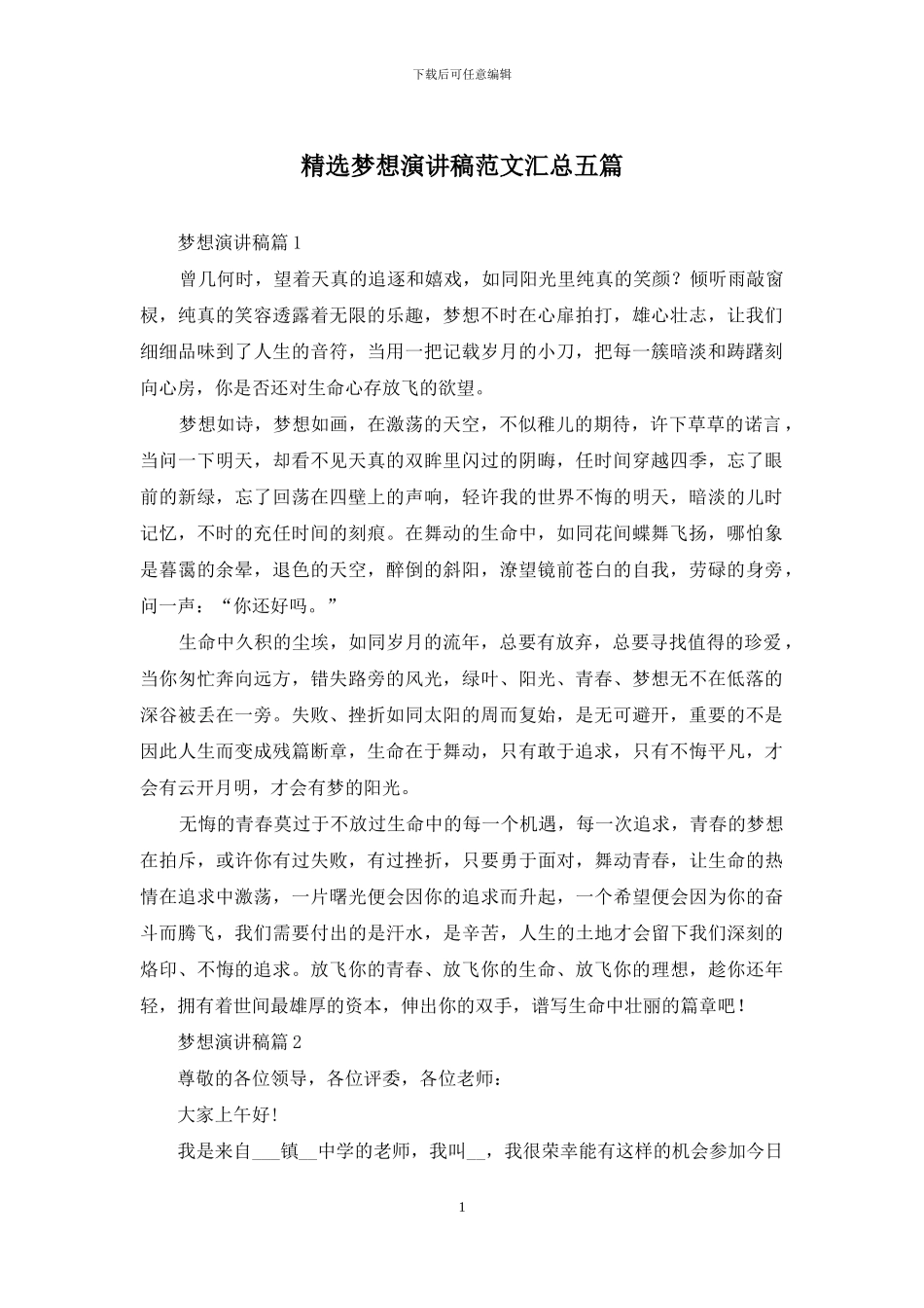 精选梦想演讲稿范文汇总五篇_第1页