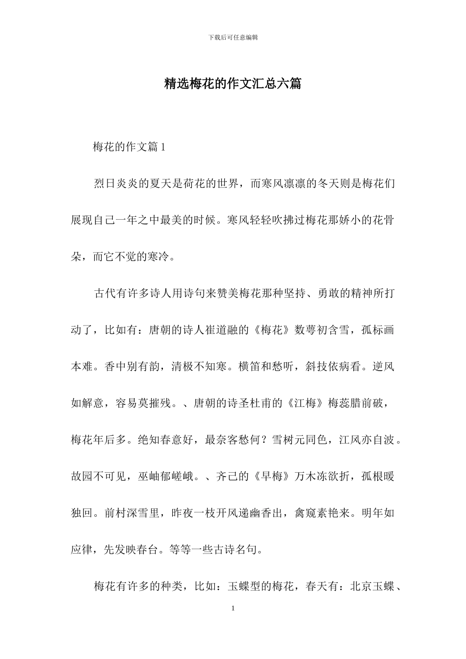 精选梅花的作文汇总六篇_第1页
