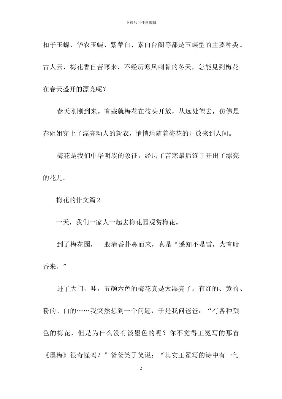 精选梅花的作文汇总六篇_第2页