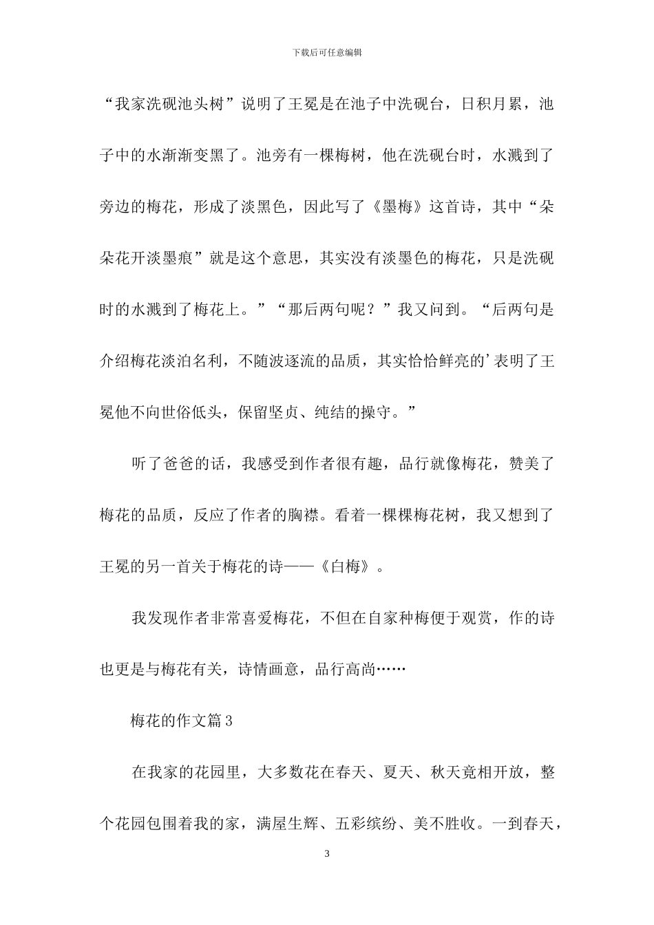 精选梅花的作文汇总六篇_第3页