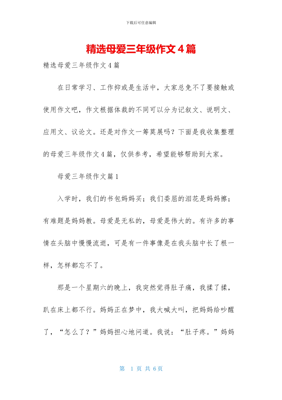 精选母爱三年级作文4篇_第1页