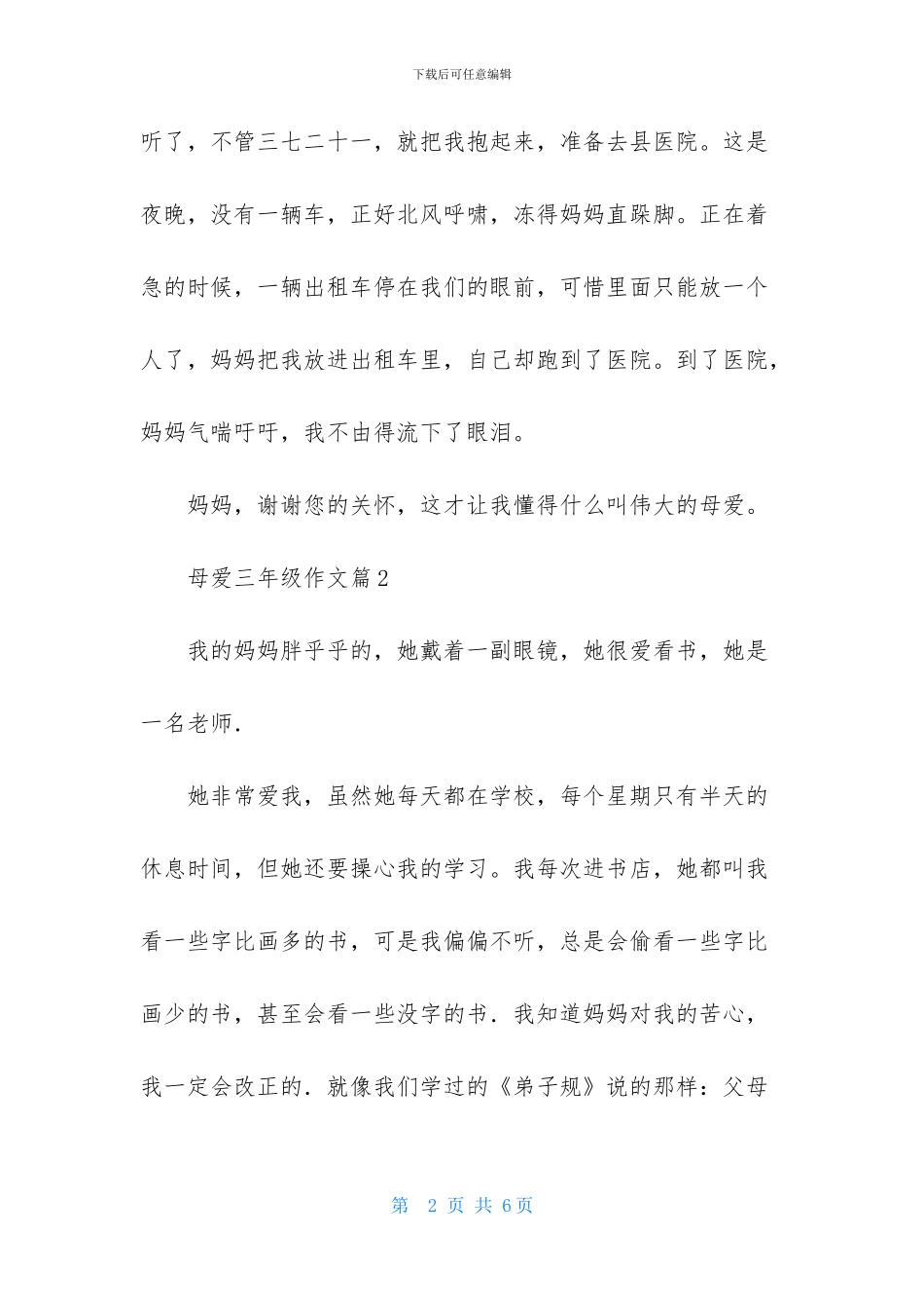 精选母爱三年级作文4篇_第2页