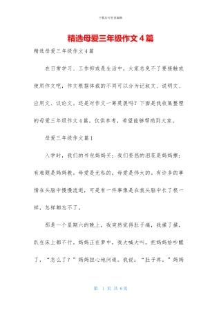 精选母爱三年级作文4篇