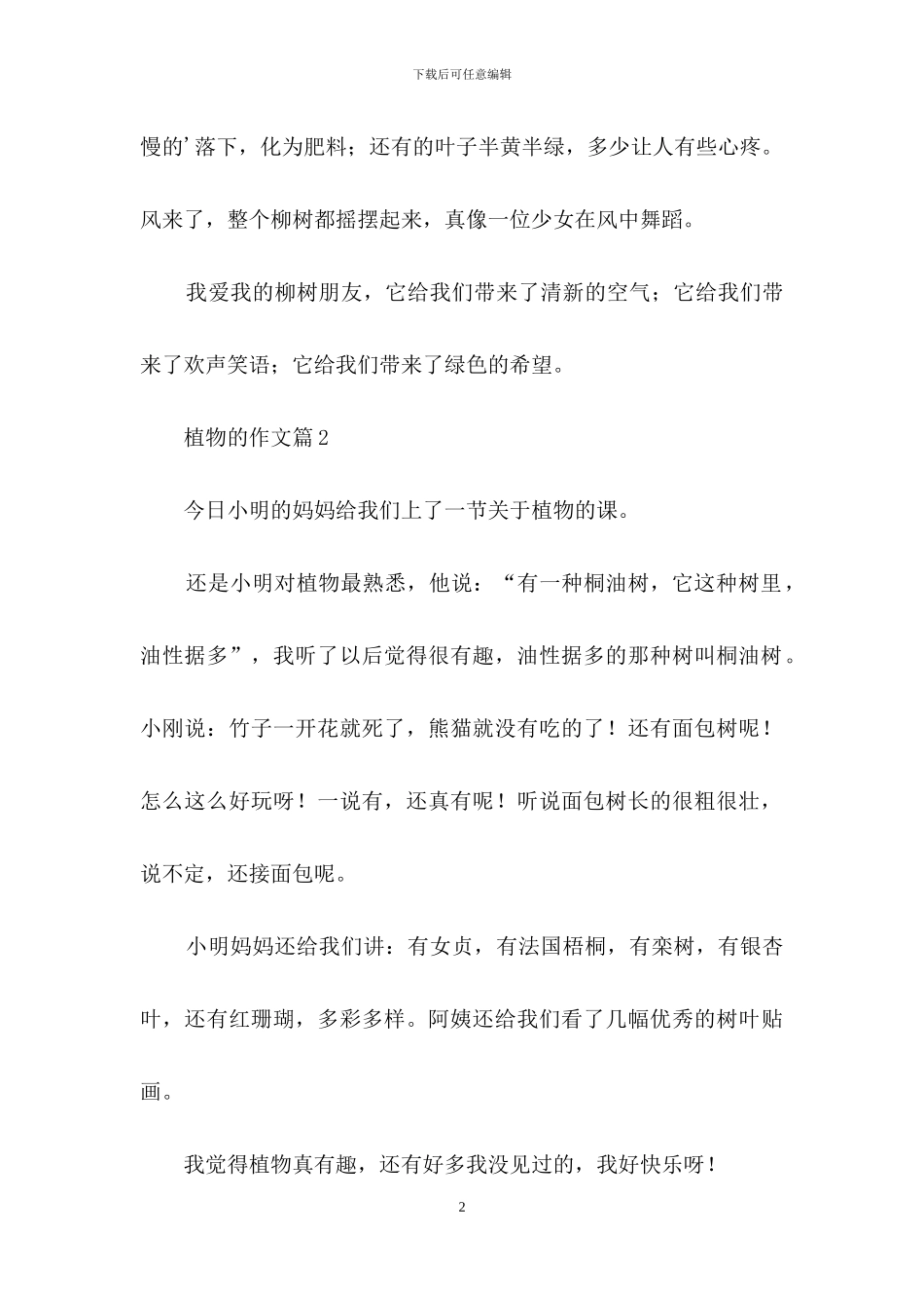 精选植物的作文合集6篇_第2页