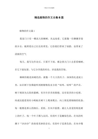 精选植物的作文合集6篇