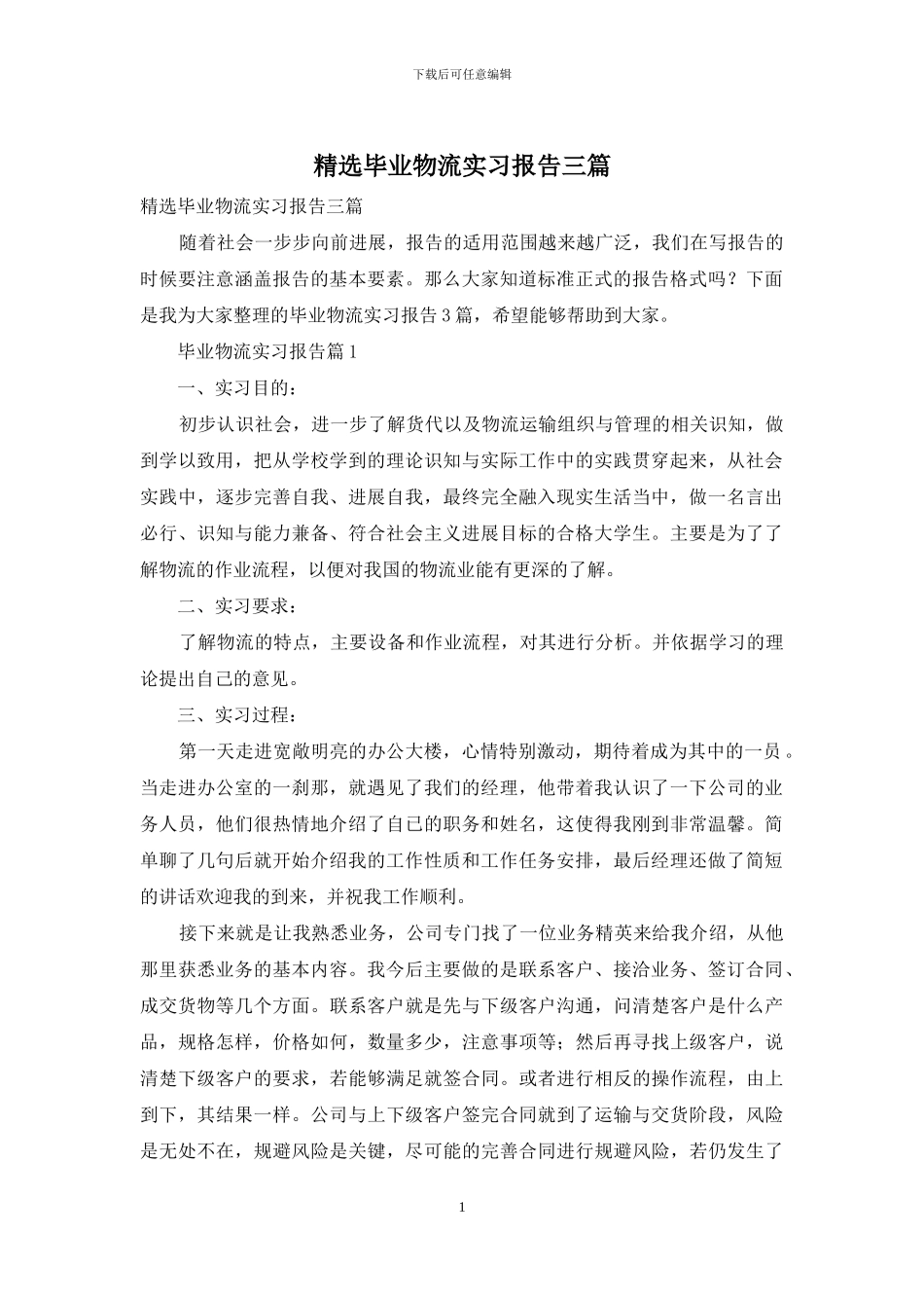 精选毕业物流实习报告三篇_第1页