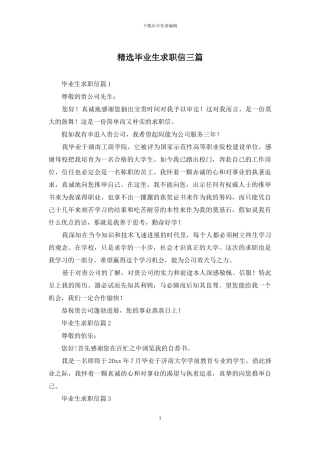 精选毕业生求职信三篇