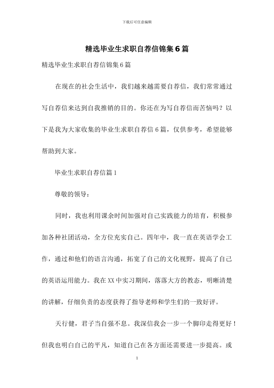 精选毕业生求职自荐信锦集6篇_第1页