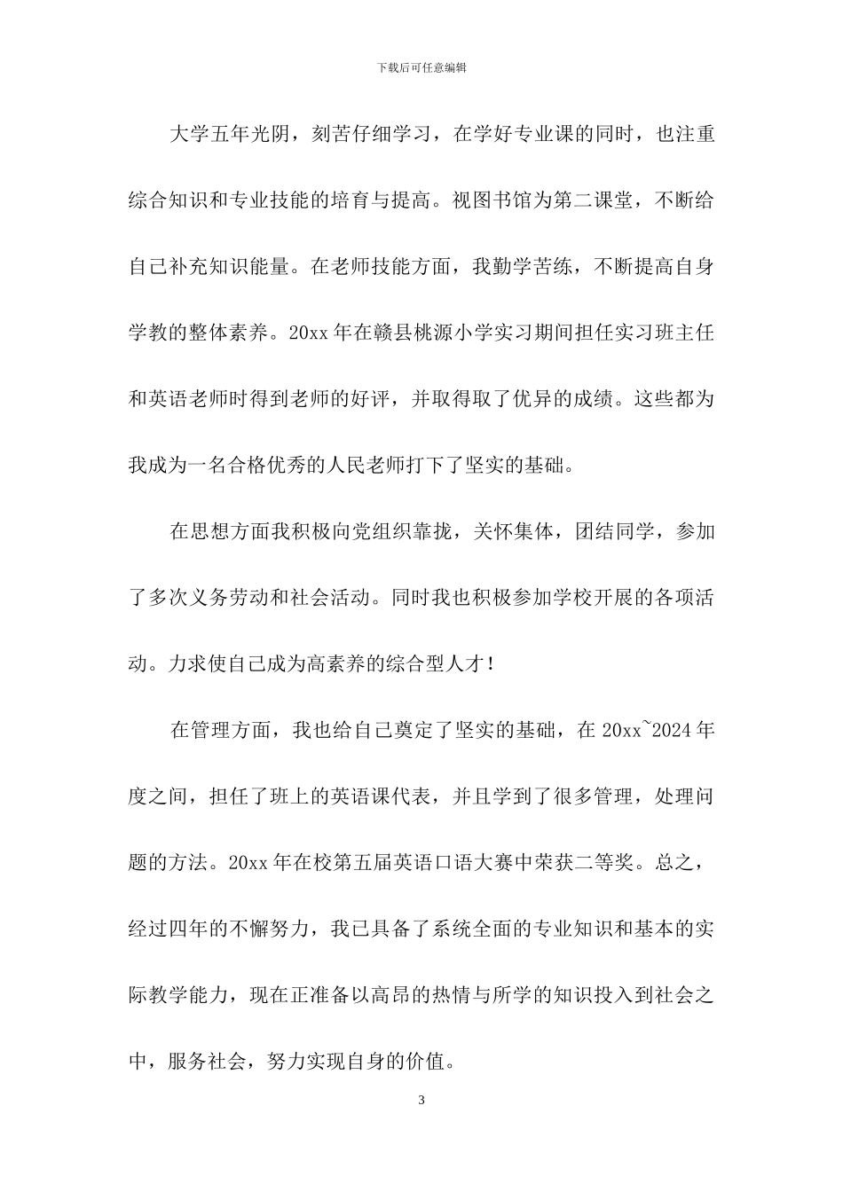 精选毕业生求职自荐信锦集6篇_第3页