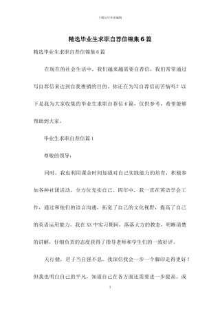精选毕业生求职自荐信锦集6篇