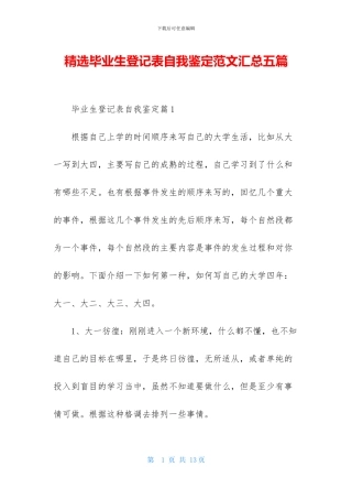 精选毕业生登记表自我鉴定范文汇总五篇