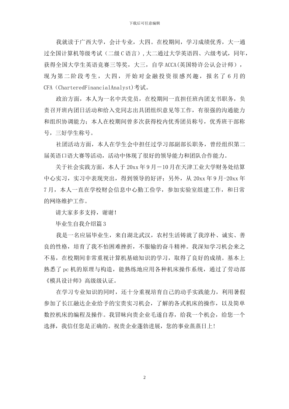 精选毕业生自我介绍3篇_第2页