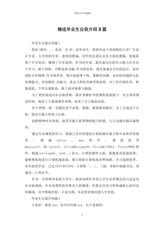 精选毕业生自我介绍3篇
