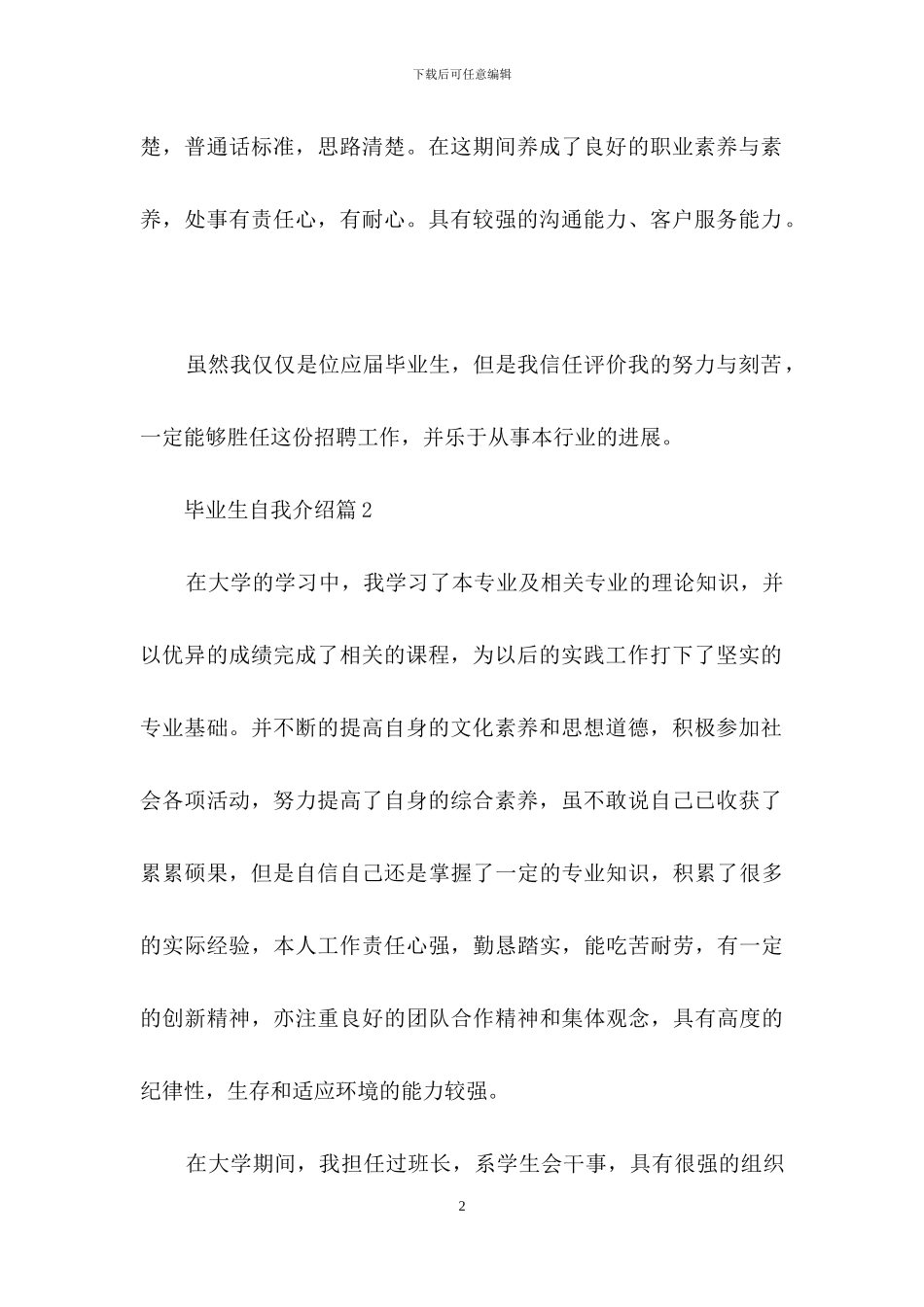 精选毕业生自我介绍范文十篇_第2页